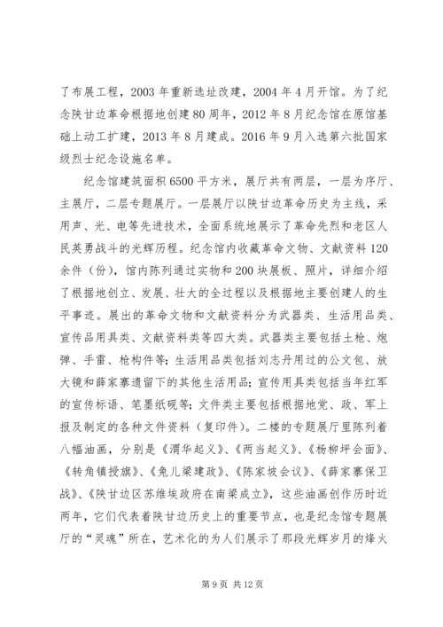 红色旅行——陕甘边照进革命根据地参观学习心得体会.docx