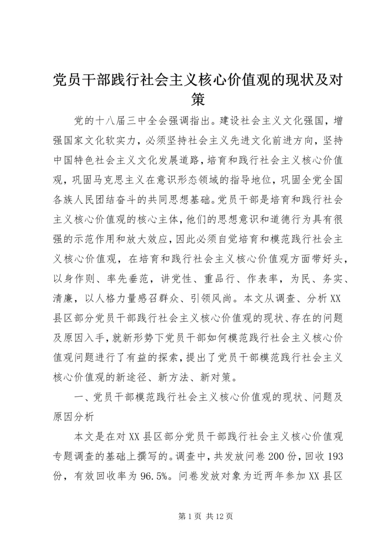 党员干部践行社会主义核心价值观的现状及对策.docx