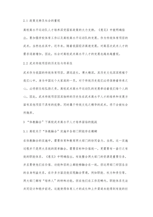 体教融合下高校武术高水平人才培养探析.docx