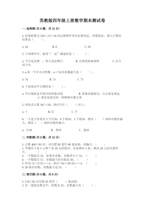 苏教版四年级上册数学期末测试卷带答案（典型题）.docx