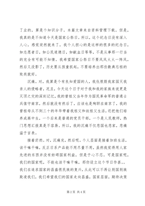国家公祭日思想汇报 (2).docx