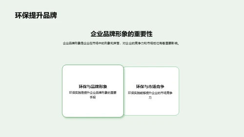 环保驱动，企业新征程