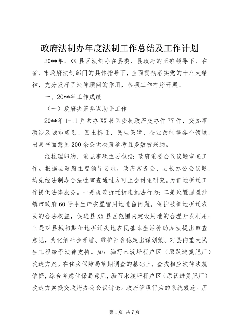 政府法制办年度法制工作总结及工作计划.docx