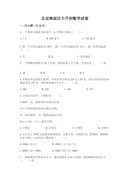 北京海淀区小升初数学试卷含答案（黄金题型）.docx