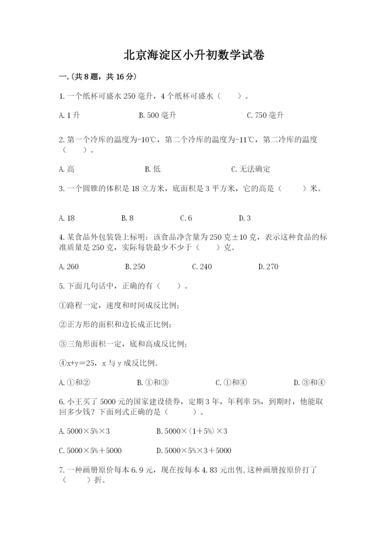 北京海淀区小升初数学试卷含答案（黄金题型）.docx