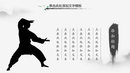 中华武魂水墨大气武术笑傲江湖PPT模板