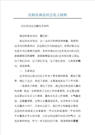 纪检培训总结会发言材料