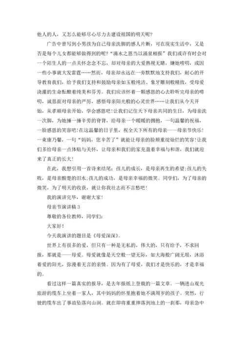 母亲节演讲稿合集15篇.docx