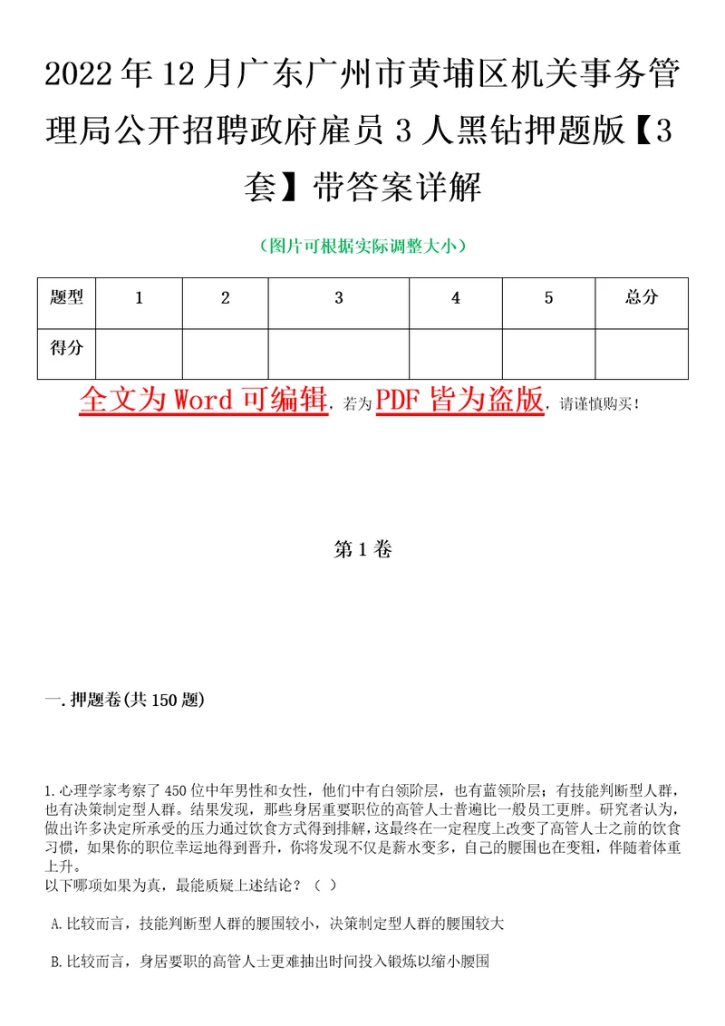 2022年12月广东广州市黄埔区机关事务管理局公开招聘政府雇员3人黑钻押题版I3套带答案详解