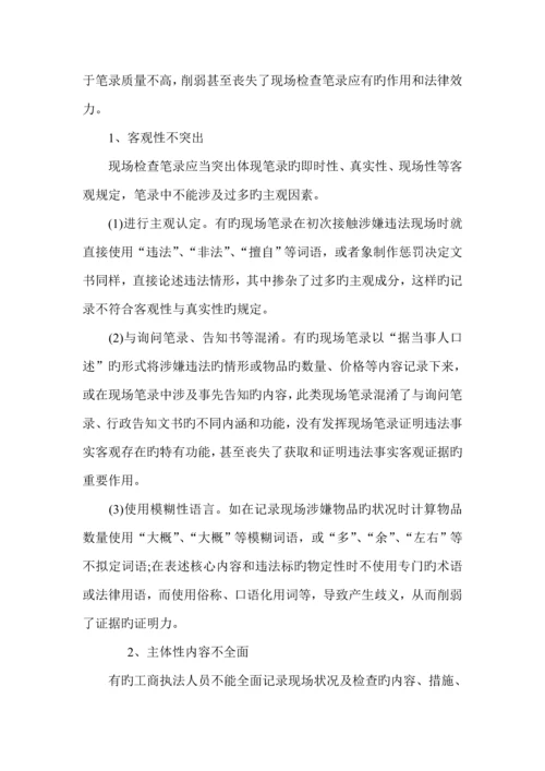 现场检查及询问笔录注意关键事项和办案技巧.docx