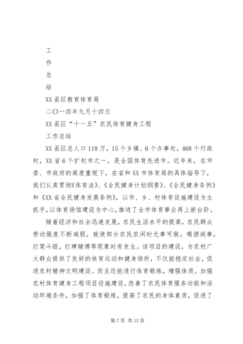 第一篇：农民体育健身工程自查报告.docx