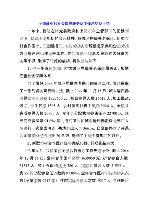 乡镇就业和社会保障服务站工作总结及小结