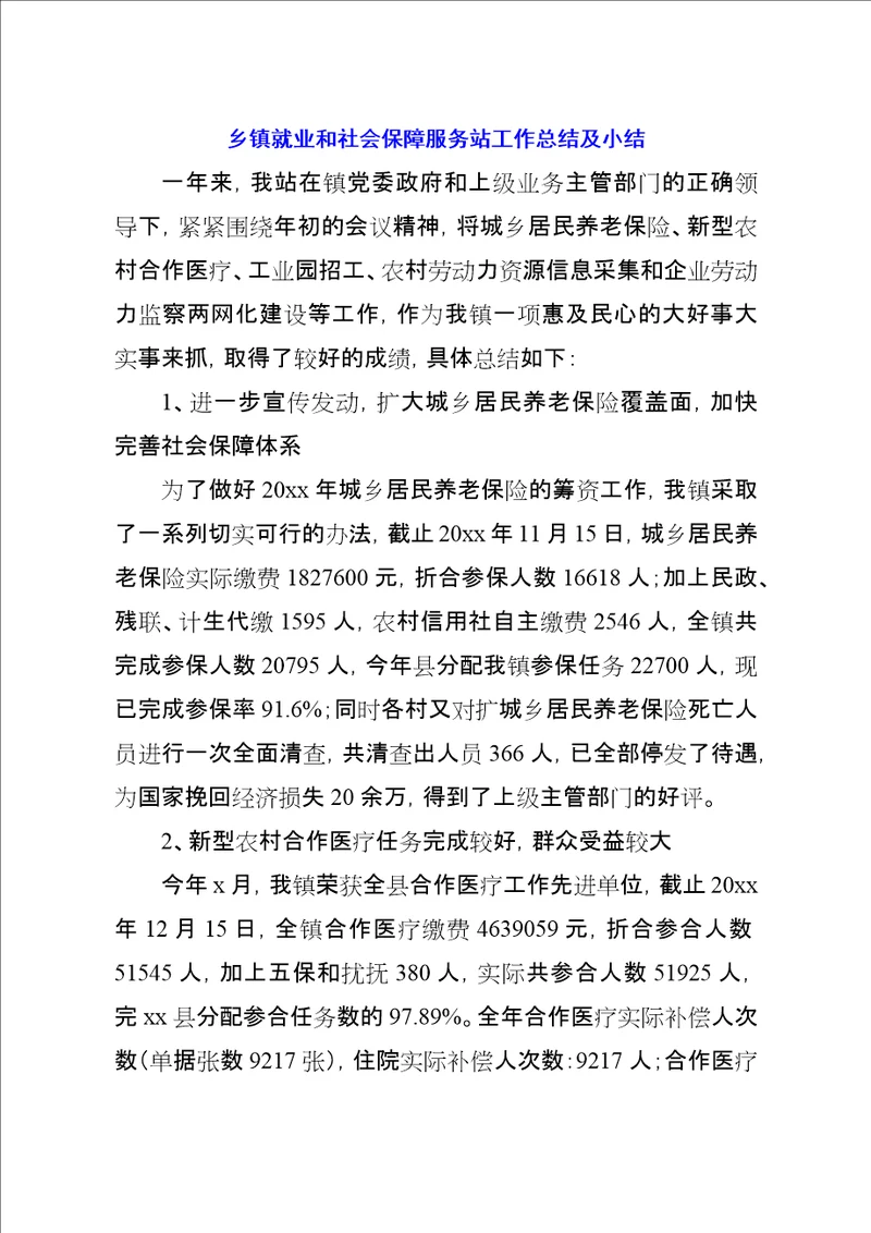 乡镇就业和社会保障服务站工作总结及小结