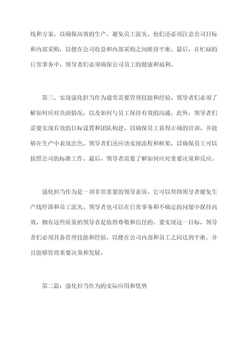 强化担当作为的检视剖析