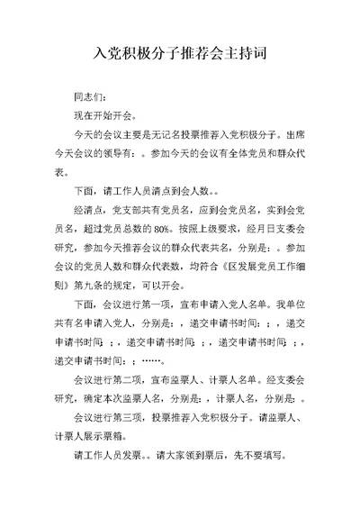 入党积极分子推荐会主持词