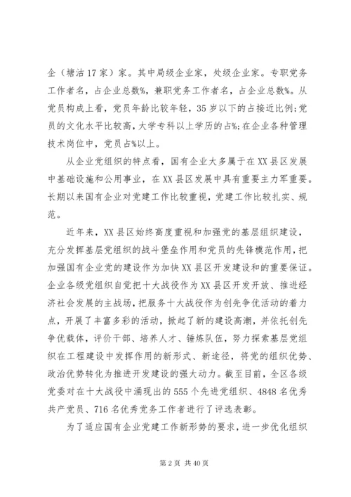 国企调研报告3篇.docx