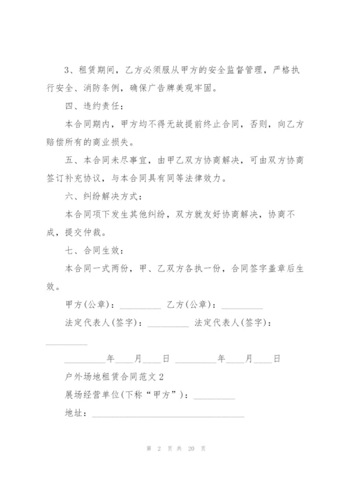 户外场地租赁合同范文3篇.docx