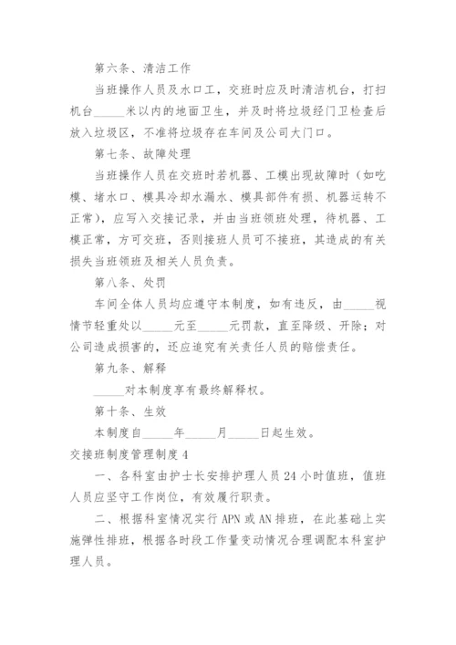 交接班制度管理制度.docx