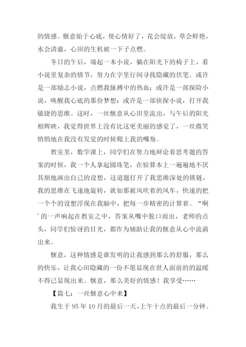 一丝惬意心中来作文800字-2.docx