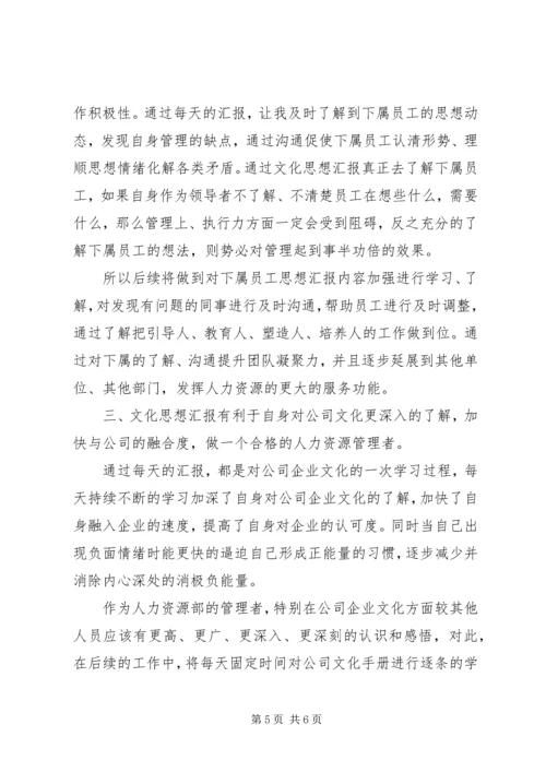 思想文化汇报心得体会 (2).docx