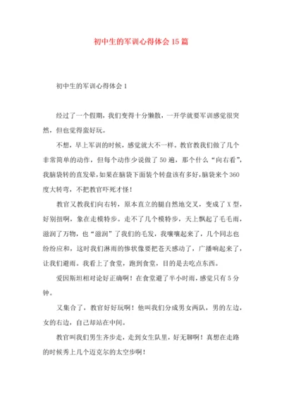 初中生的军训心得体会15篇（一）.docx