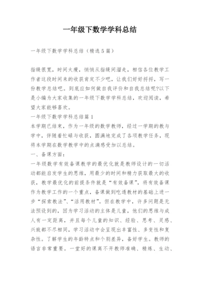 一年级下数学学科总结.docx