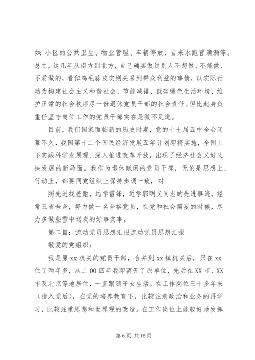 流动党员思想汇报 (3).docx