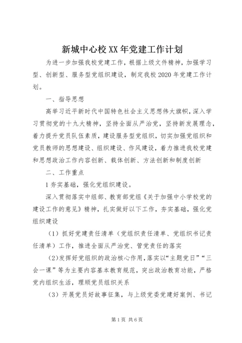 新城中心校XX年党建工作计划.docx