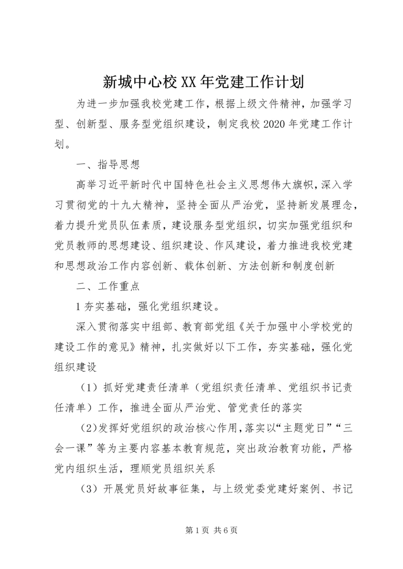 新城中心校XX年党建工作计划.docx