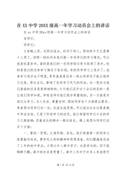 在XX中学20XX级高一年学习动员会上的讲话.docx