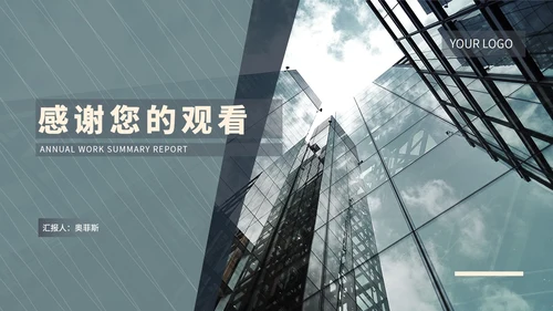 商务风建筑年终工作总结述职汇报PPT模板