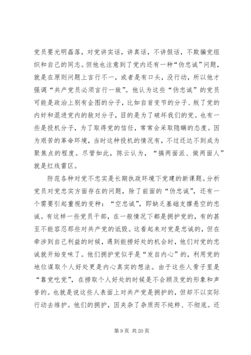 重温陈云同志《党员对党要忠实》有感七篇.docx