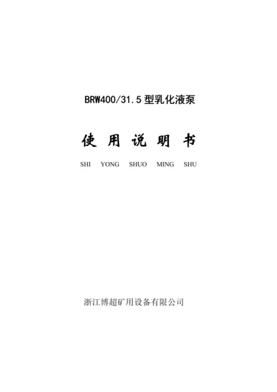 BRW乳化泵专项说明书.docx