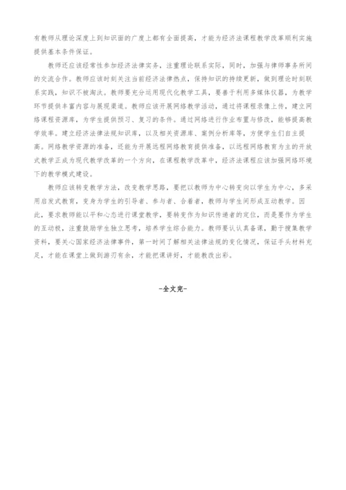 经管专业本科生经济法教学改革探讨.docx