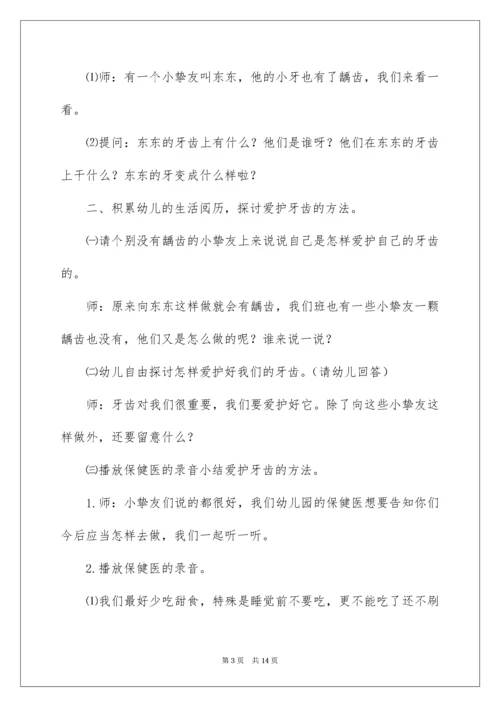 中班健康活动教案：保护牙齿.docx
