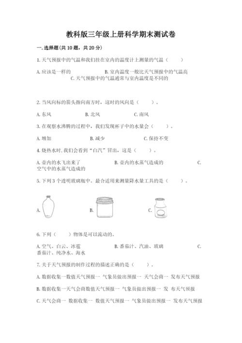 教科版三年级上册科学期末测试卷精品（必刷）.docx