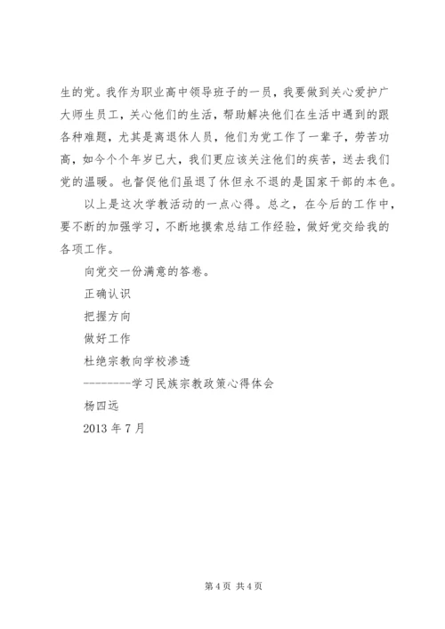 民族宗教政策心得体会 (3).docx