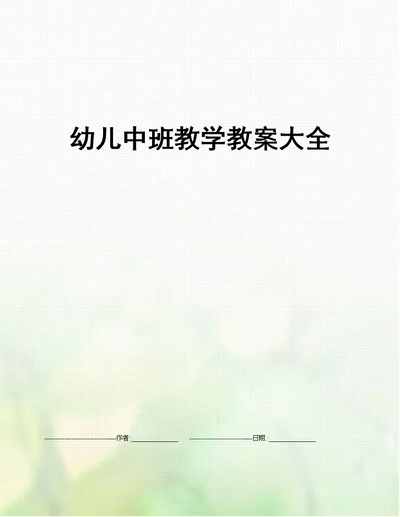 幼儿中班教学教案大全