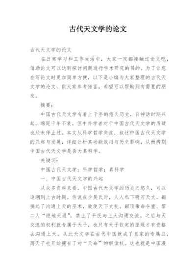 古代天文学的论文.docx