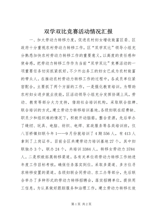 双学双比竞赛活动情况汇报 (2).docx