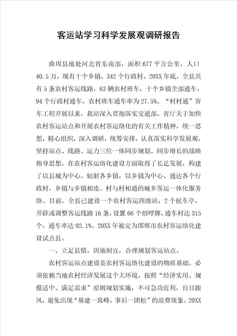 客运站学习科学发展观调研报告