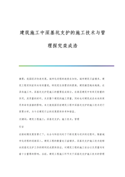 建筑施工中深基坑支护的施工技术与管理探究栾成浩.docx