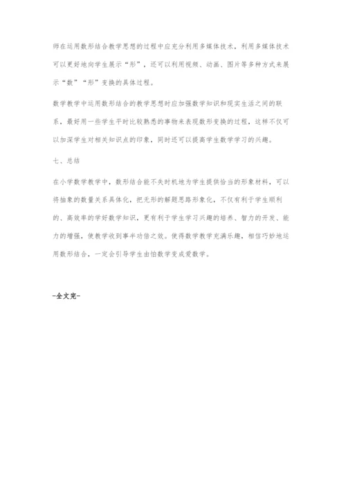 小学数学教学中数形结合方法的探索研究.docx