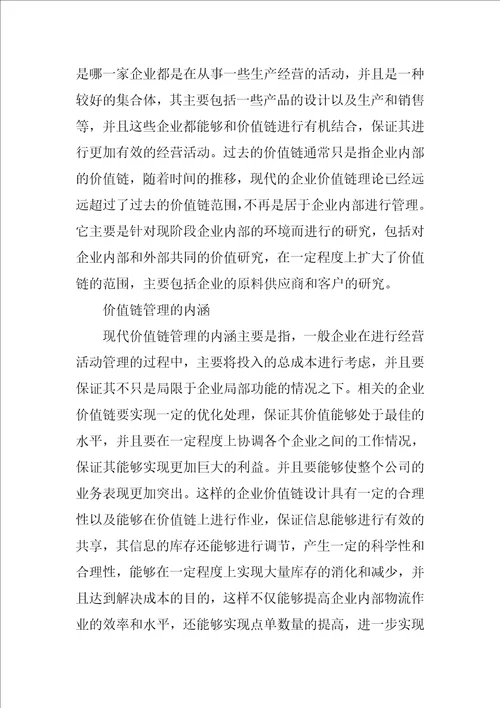 大数据时代的企业价值链成本会计研究