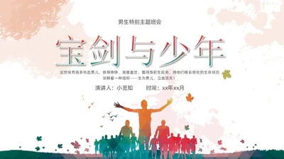彩色简约宝剑与少年主题班会PPT模板