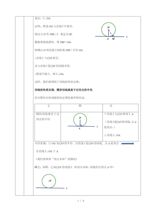 -人教版九年级上册24.2.2-直线和圆的位置关系(3)-教学设计-.docx