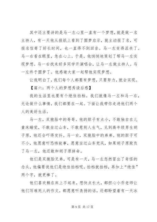 关于《两个人的梦想秀》读后感.docx