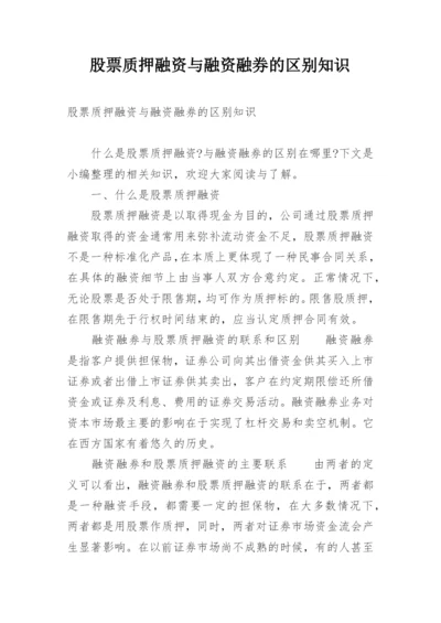 股票质押融资与融资融券的区别知识.docx