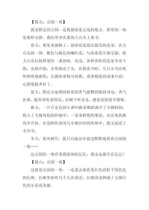 公园一角作文300字-1.docx