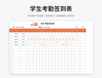 学生考勤签到表